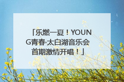 乐燃一夏！YOUNG青春·太白湖音乐会首期激情开唱！