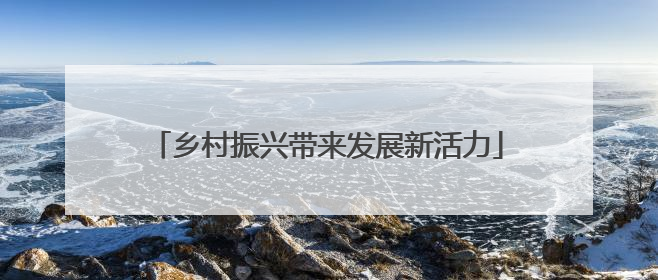 乡村振兴带来发展新活力