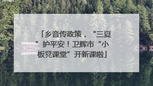 乡音传政策，“三夏”护平安！卫辉市“小板凳课堂”开新课啦