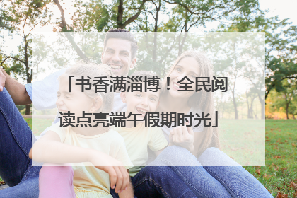 书香满淄博！全民阅读点亮端午假期时光