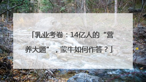 乳业考卷：14亿人的“营养大题”，蒙牛如何作答？
