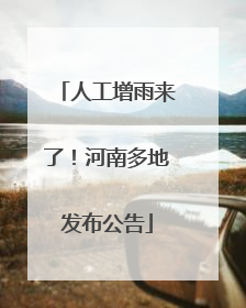 人工增雨来了！河南多地发布公告
