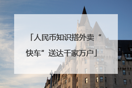人民币知识搭外卖“快车”送达千家万户