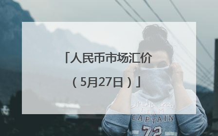 人民币市场汇价（5月27日）