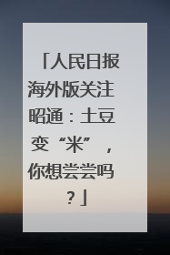 人民日报海外版关注昭通：土豆变“米”，你想尝尝吗？
