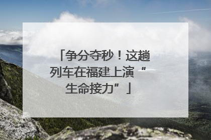 争分夺秒！这趟列车在福建上演“生命接力”