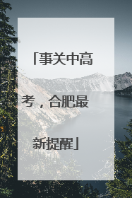 事关中高考，合肥最新提醒