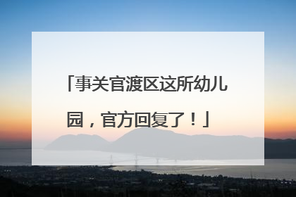 事关官渡区这所幼儿园，官方回复了！