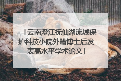 云南澄江抚仙湖流域保护科技小院外籍博士后发表高水平学术论文