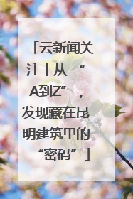 云新闻关注丨从 “A到Z”，发现藏在昆明建筑里的“密码”