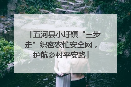 五河县小圩镇“三步走”织密农忙安全网，护航乡村平安路