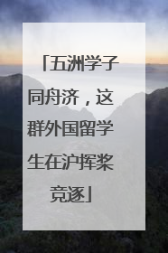 五洲学子同舟济，这群外国留学生在沪挥桨竞逐