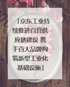 京东工业持续推进自营供应链建设 携手百大品牌构筑新型工业化基础设施
