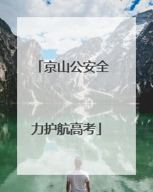 京山公安全力护航高考