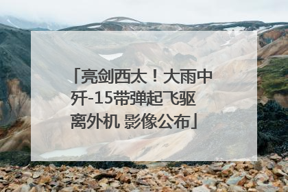 亮剑西太！大雨中歼-15带弹起飞驱离外机 影像公布