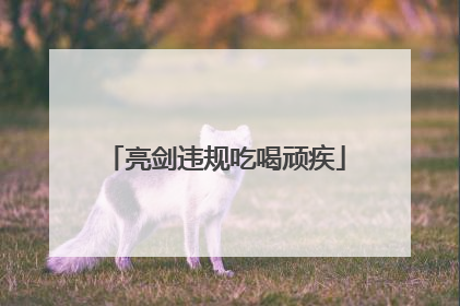 亮剑违规吃喝顽疾