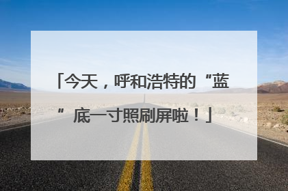 今天，呼和浩特的“蓝”底一寸照刷屏啦！