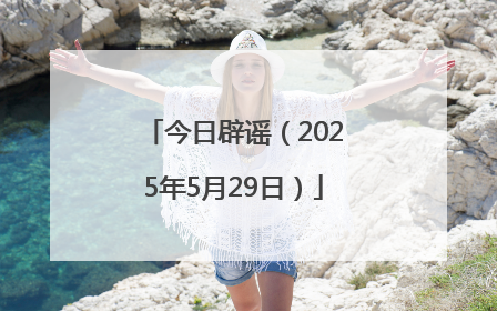 今日辟谣（2025年5月29日）