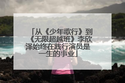 从《少年歌行》到《无限超越班》李欣泽始终在践行演员是一生的事业