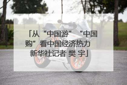 从“中国游”“中国购”看中国经济热力 新华社记者 樊 宇