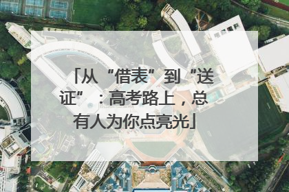从“借表”到“送证”：高考路上，总有人为你点亮光