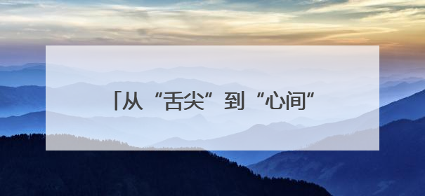 从“舌尖”到“心间”：安仁“三助”养老模式托起长者幸福晚年