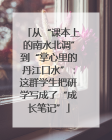 从“课本上的南水北调”到“掌心里的丹江口水”：这群学生把研学写成了“成长笔记”