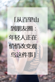 从百望山到朋友圈：年轻人正在悄悄改变观鸟这件事