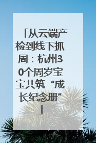 从云端产检到线下抓周：杭州30个周岁宝宝共筑“成长纪念册”