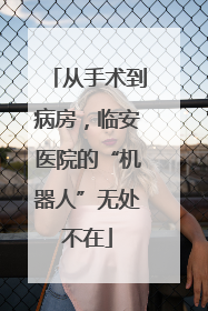 从手术到病房，临安医院的“机器人”无处不在