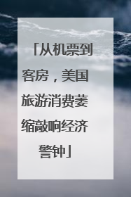 从机票到客房，美国旅游消费萎缩敲响经济警钟