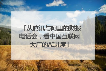 从腾讯与阿里的财报电话会，看中国互联网大厂的AI进度