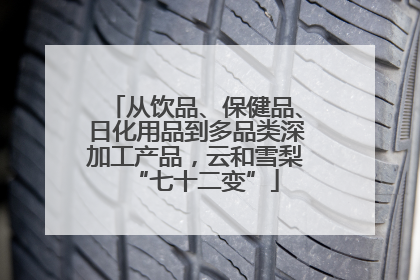 从饮品、保健品、日化用品到多品类深加工产品，云和雪梨“七十二变”