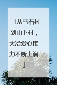 从马石村到山下村，大冶爱心接力不断上演