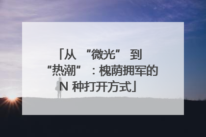 从 “微光” 到 “热潮”：槐荫拥军的 N 种打开方式