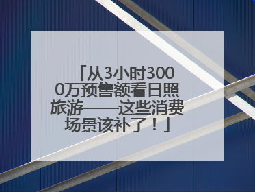 从3小时3000万预售额看日照旅游——这些消费场景该补了！