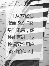 从77亿估值到5亿“卖身”迅雷，虎扑能否进一步挖掘男性用户商业价值？