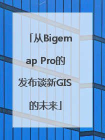 从Bigemap Pro的发布谈新GIS的未来