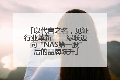 以代言之名，见证行业革新——绿联迈向“NAS第一股”后的品牌跃升