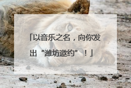 以音乐之名，向你发出“潍坊邀约”！
