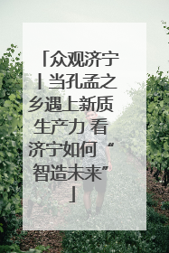 众观济宁丨当孔孟之乡遇上新质生产力 看济宁如何“智造未来”