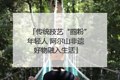 传统技艺“圈粉”年轻人 阿尔山非遗好物融入生活
