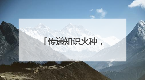 传递知识火种，播撒希望之光，快手公益用科技点亮乡村孩子梦想