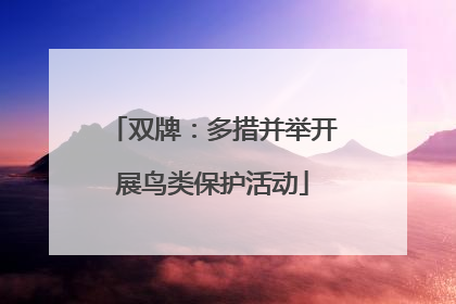 双牌：多措并举开展鸟类保护活动