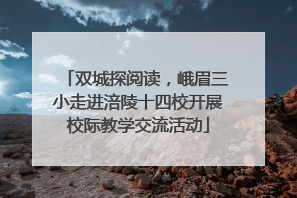 双城探阅读，峨眉三小走进涪陵十四校开展校际教学交流活动