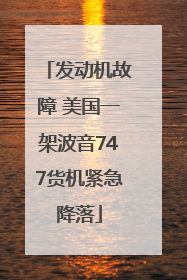 发动机故障 美国一架波音747货机紧急降落