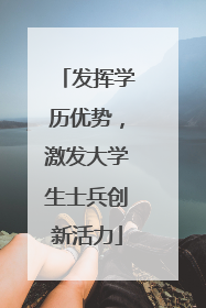 发挥学历优势，激发大学生士兵创新活力