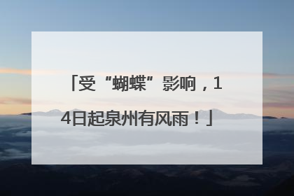 受“蝴蝶”影响，14日起泉州有风雨！