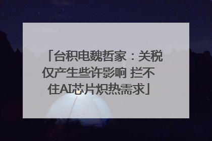 台积电魏哲家：关税仅产生些许影响 拦不住AI芯片炽热需求