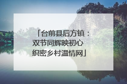 台前县后方镇：双节同辉映初心 织密乡村温情网